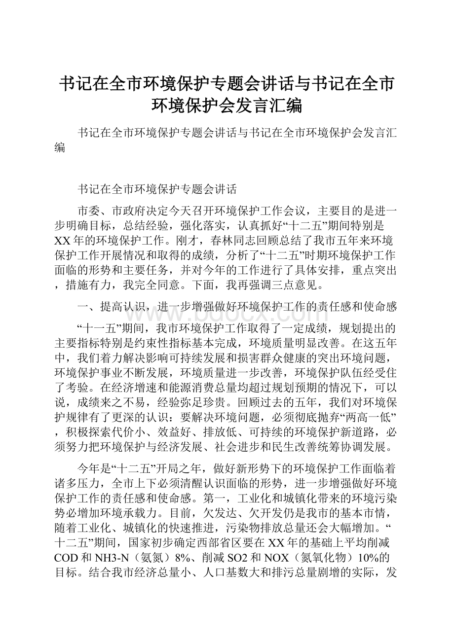 书记在全市环境保护专题会讲话与书记在全市环境保护会发言汇编.docx