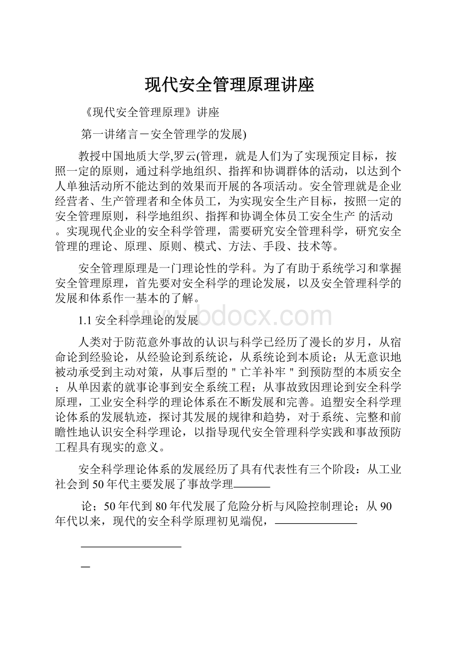 现代安全管理原理讲座.docx