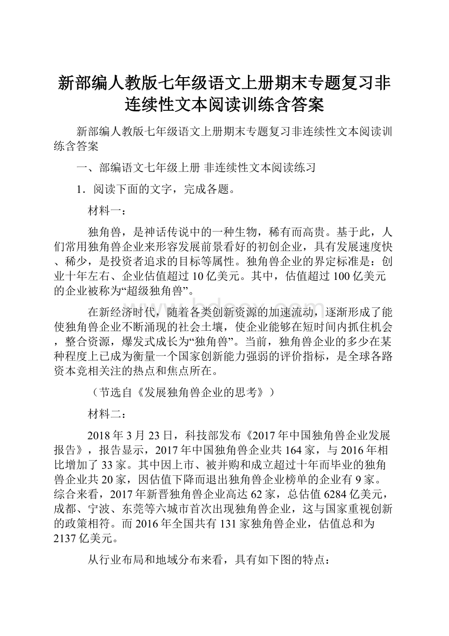 新部编人教版七年级语文上册期末专题复习非连续性文本阅读训练含答案.docx