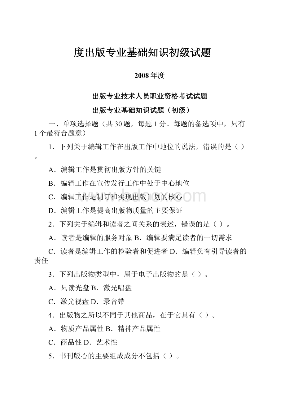 度出版专业基础知识初级试题.docx_第1页