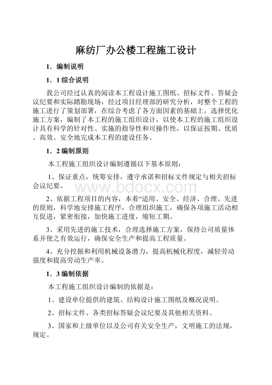 麻纺厂办公楼工程施工设计.docx