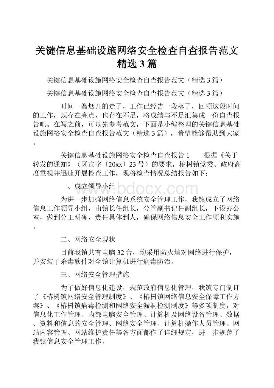 关键信息基础设施网络安全检查自查报告范文精选3篇.docx