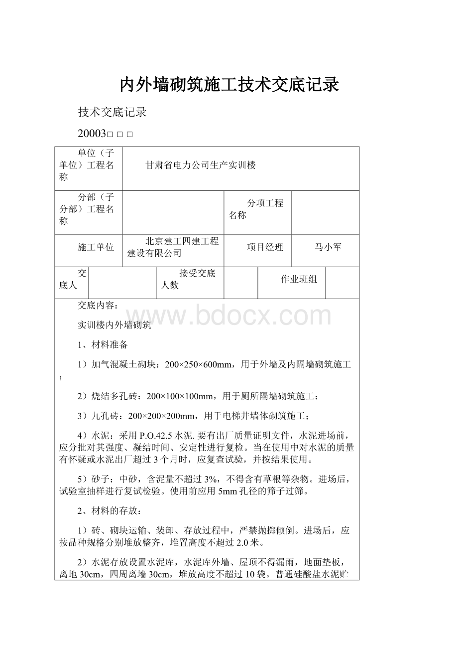 内外墙砌筑施工技术交底记录.docx