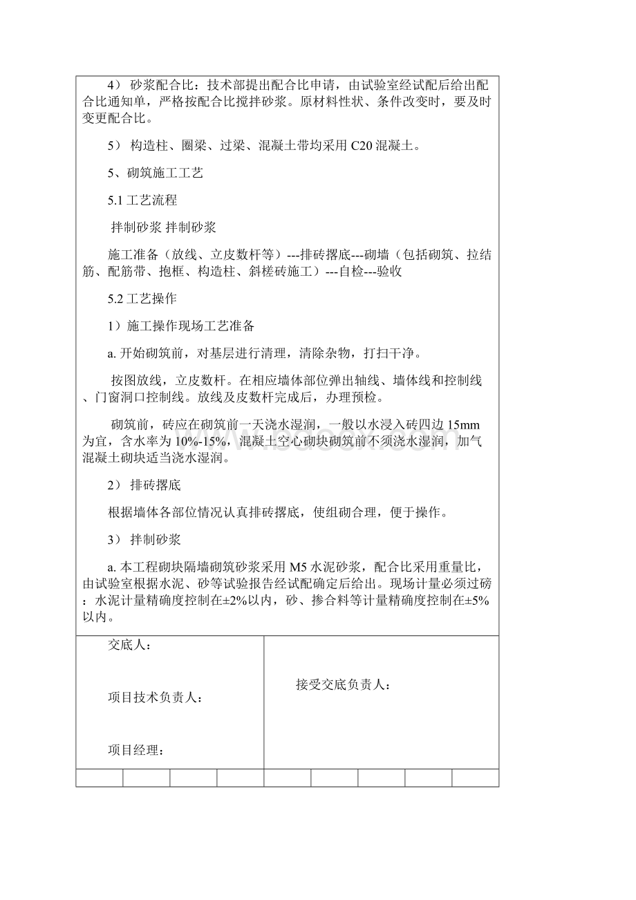 内外墙砌筑施工技术交底记录.docx_第3页