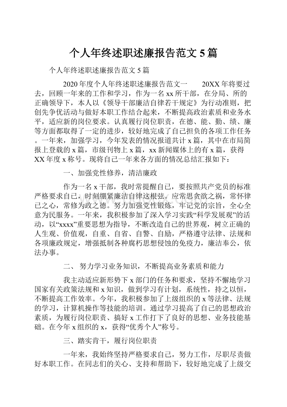 个人年终述职述廉报告范文5篇.docx