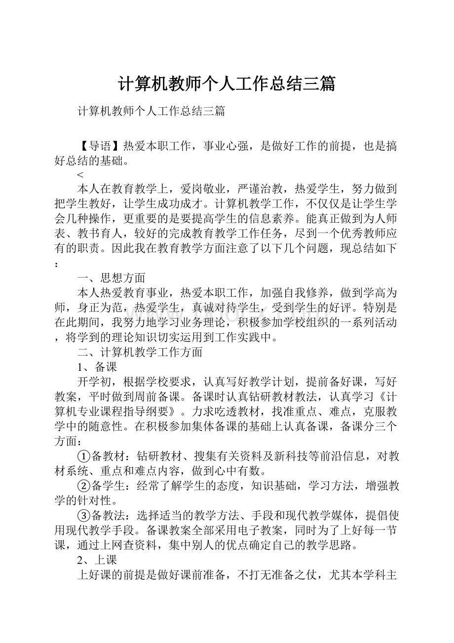 计算机教师个人工作总结三篇.docx