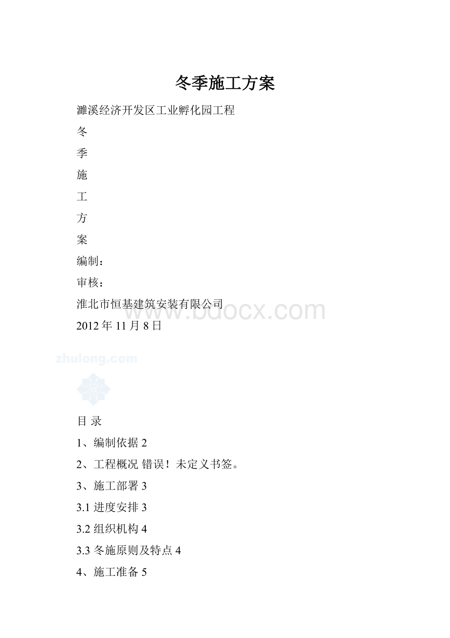 冬季施工方案.docx_第1页