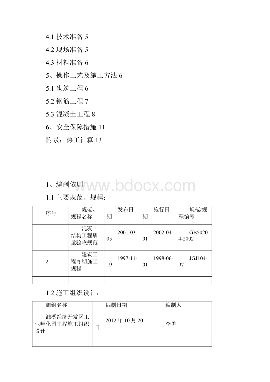 冬季施工方案.docx_第2页