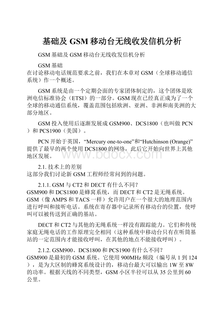 基础及GSM移动台无线收发信机分析.docx