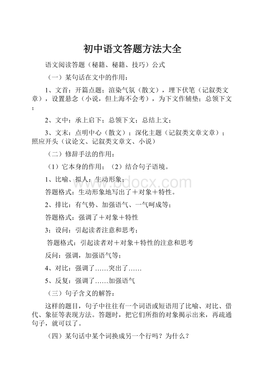 初中语文答题方法大全.docx