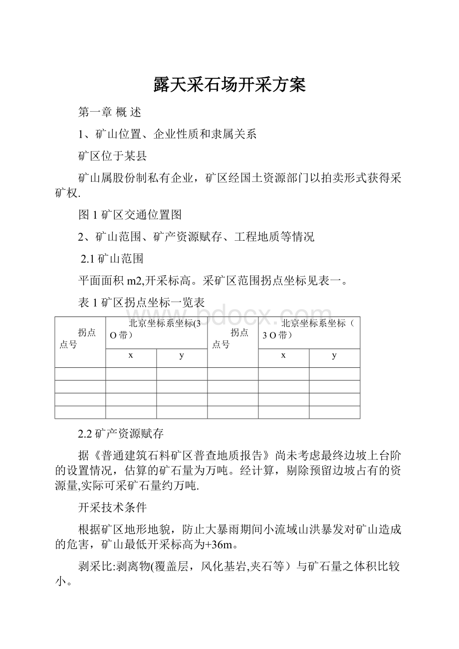 露天采石场开采方案.docx