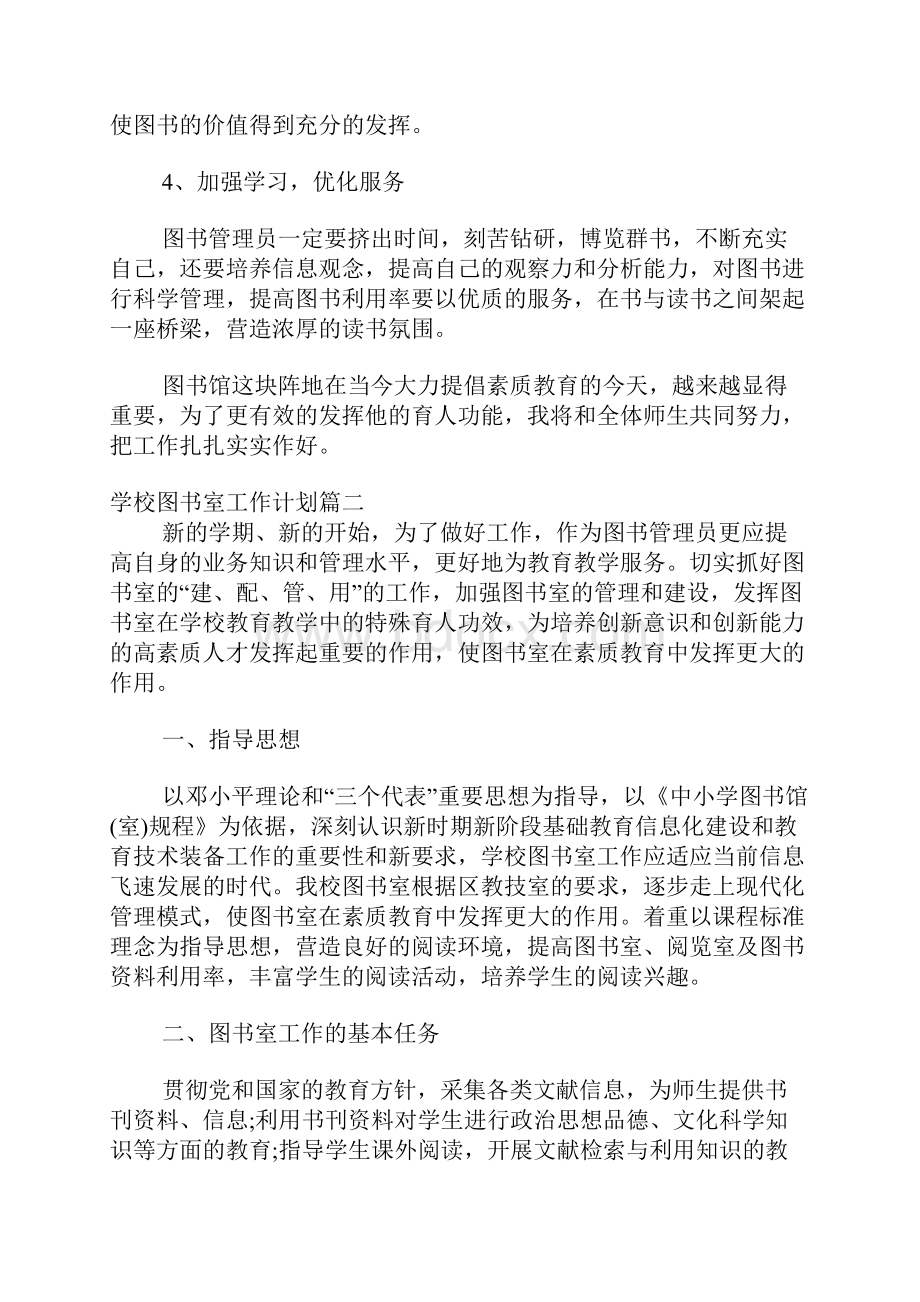 学校图书室工作计划参考材料.docx_第2页