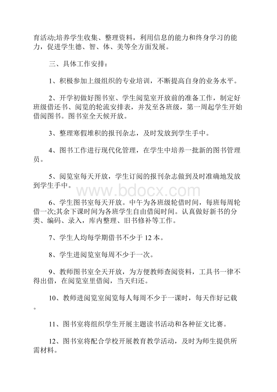 学校图书室工作计划参考材料.docx_第3页