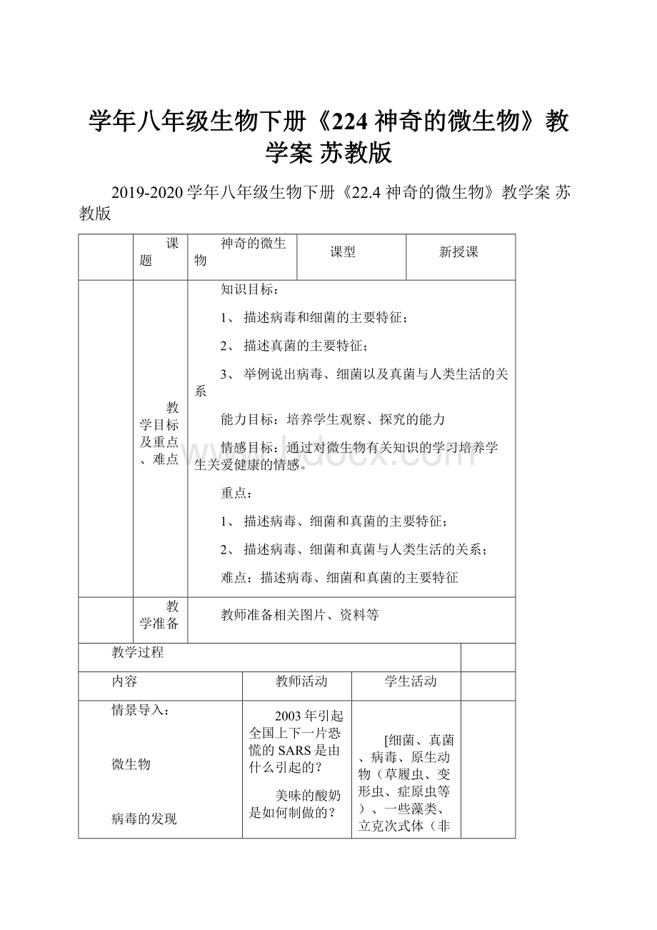 学年八年级生物下册《224 神奇的微生物》教学案 苏教版.docx