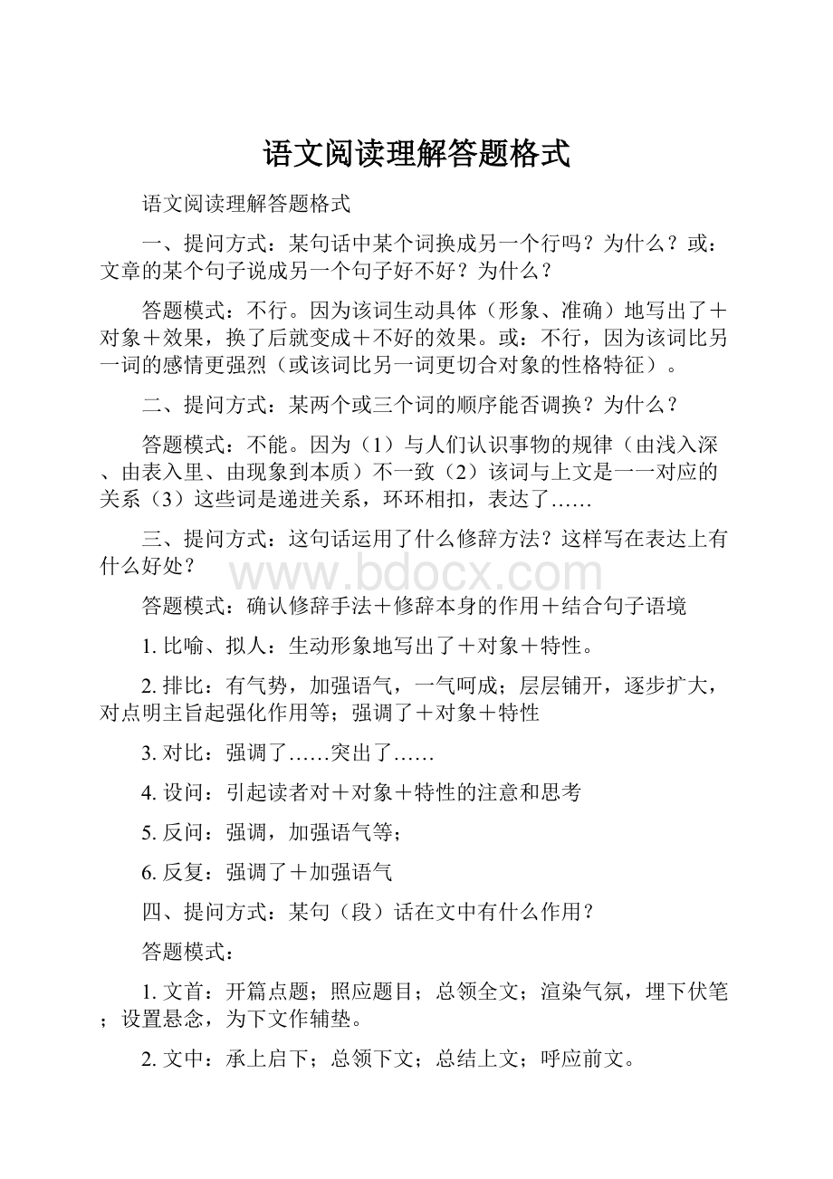 语文阅读理解答题格式.docx_第1页