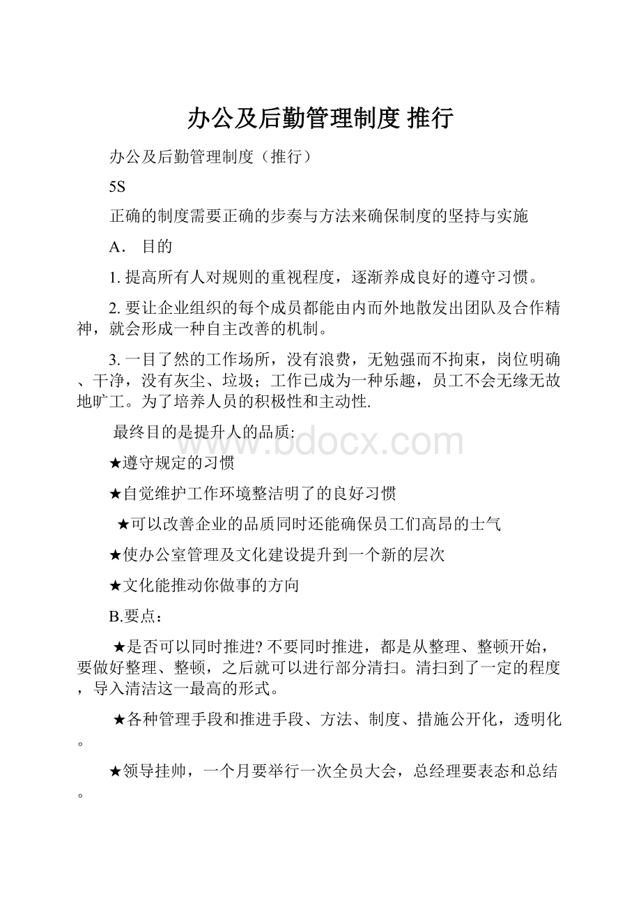 办公及后勤管理制度 推行.docx