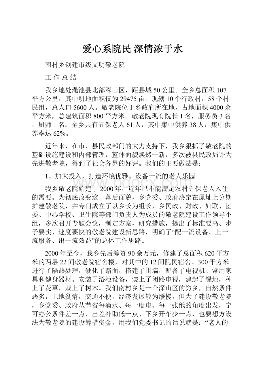 爱心系院民 深情浓于水.docx_第1页