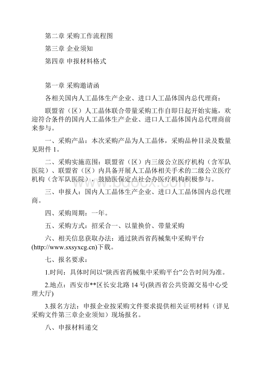 省际联盟公立医疗机构人工晶体跨区域联合带量采购文件模板.docx_第2页