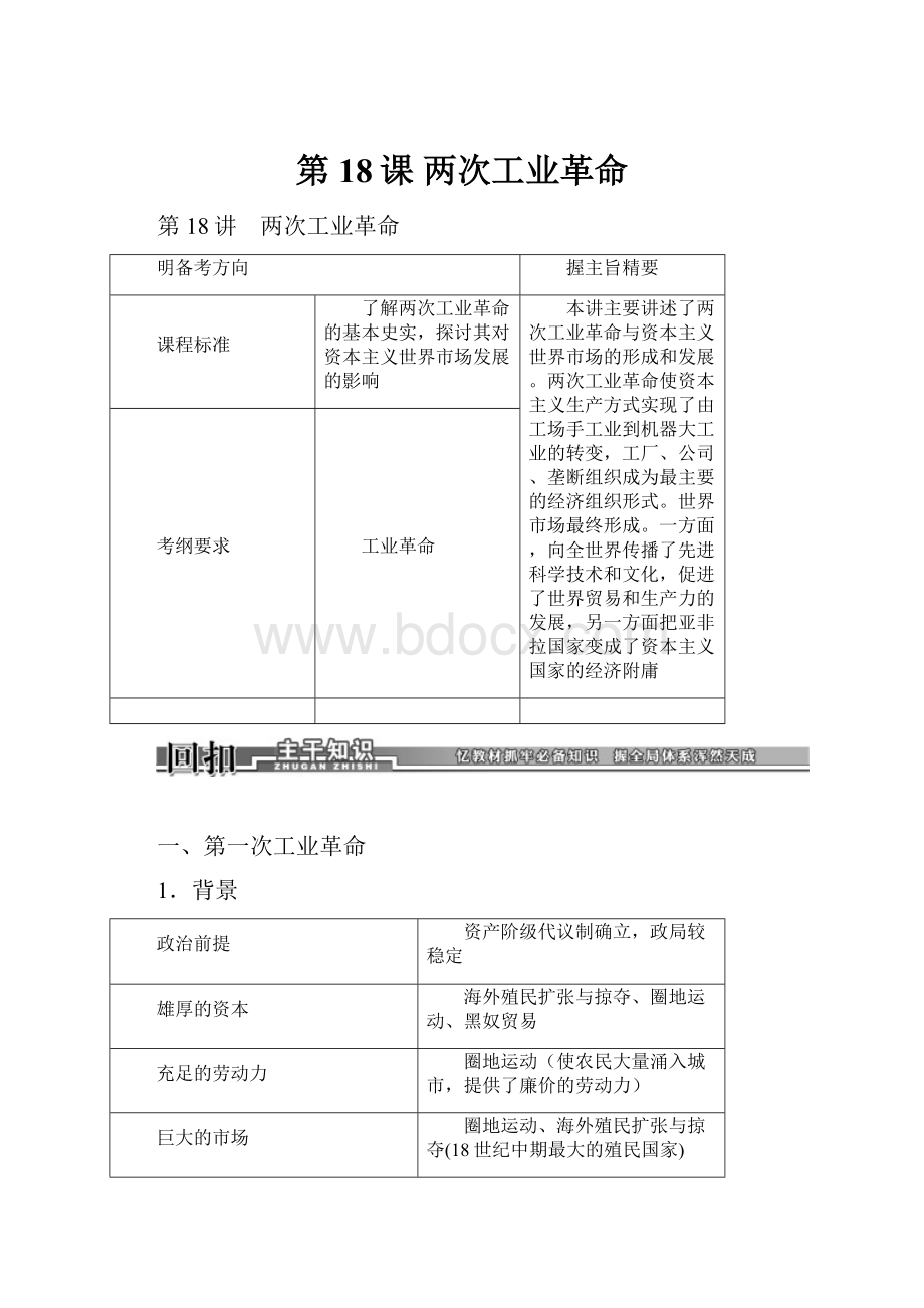 第18课两次工业革命.docx_第1页