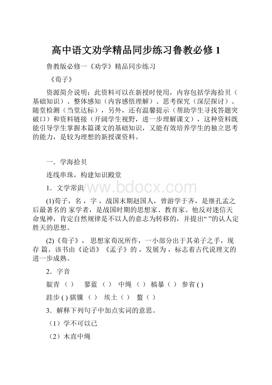 高中语文劝学精品同步练习鲁教必修1.docx