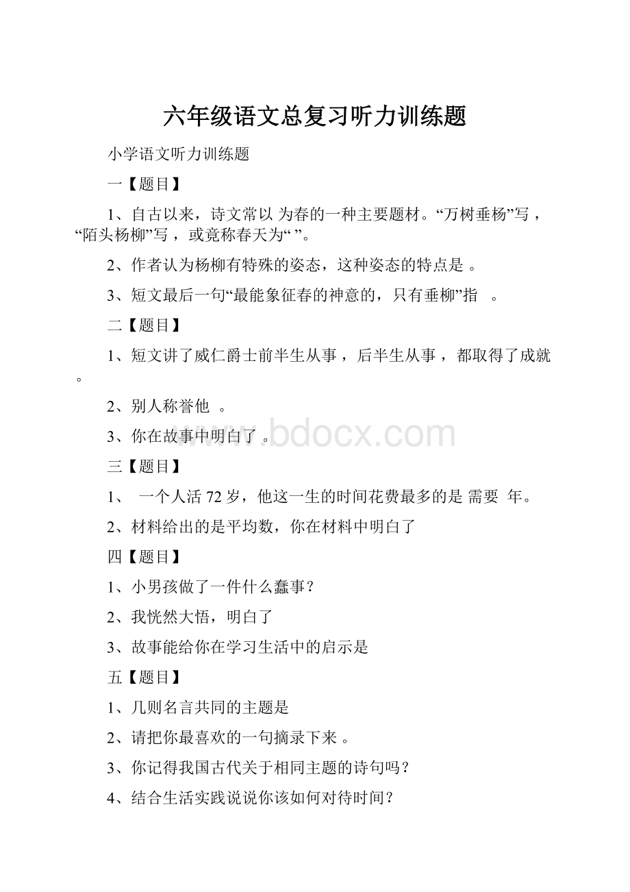 六年级语文总复习听力训练题.docx