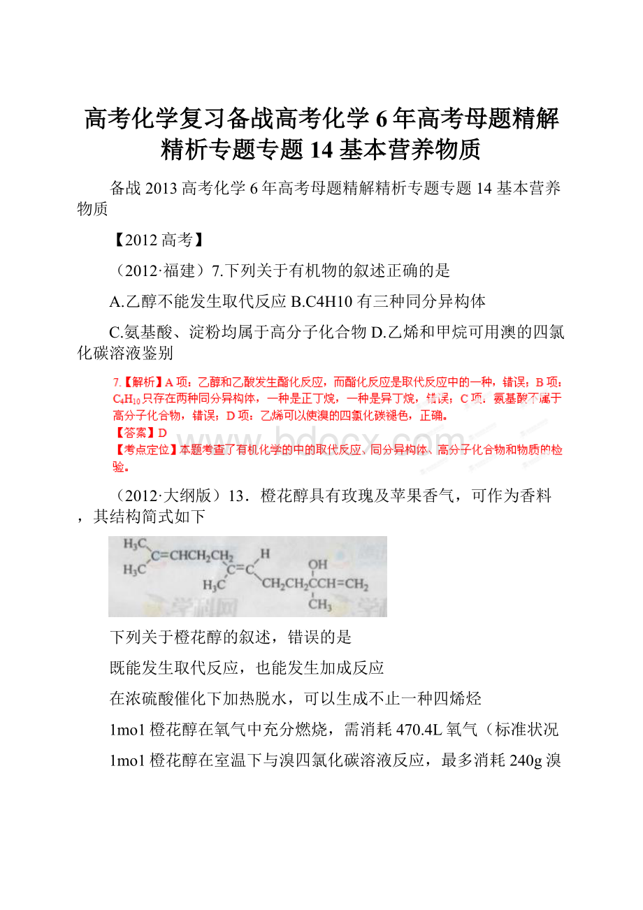 高考化学复习备战高考化学6年高考母题精解精析专题专题14 基本营养物质.docx