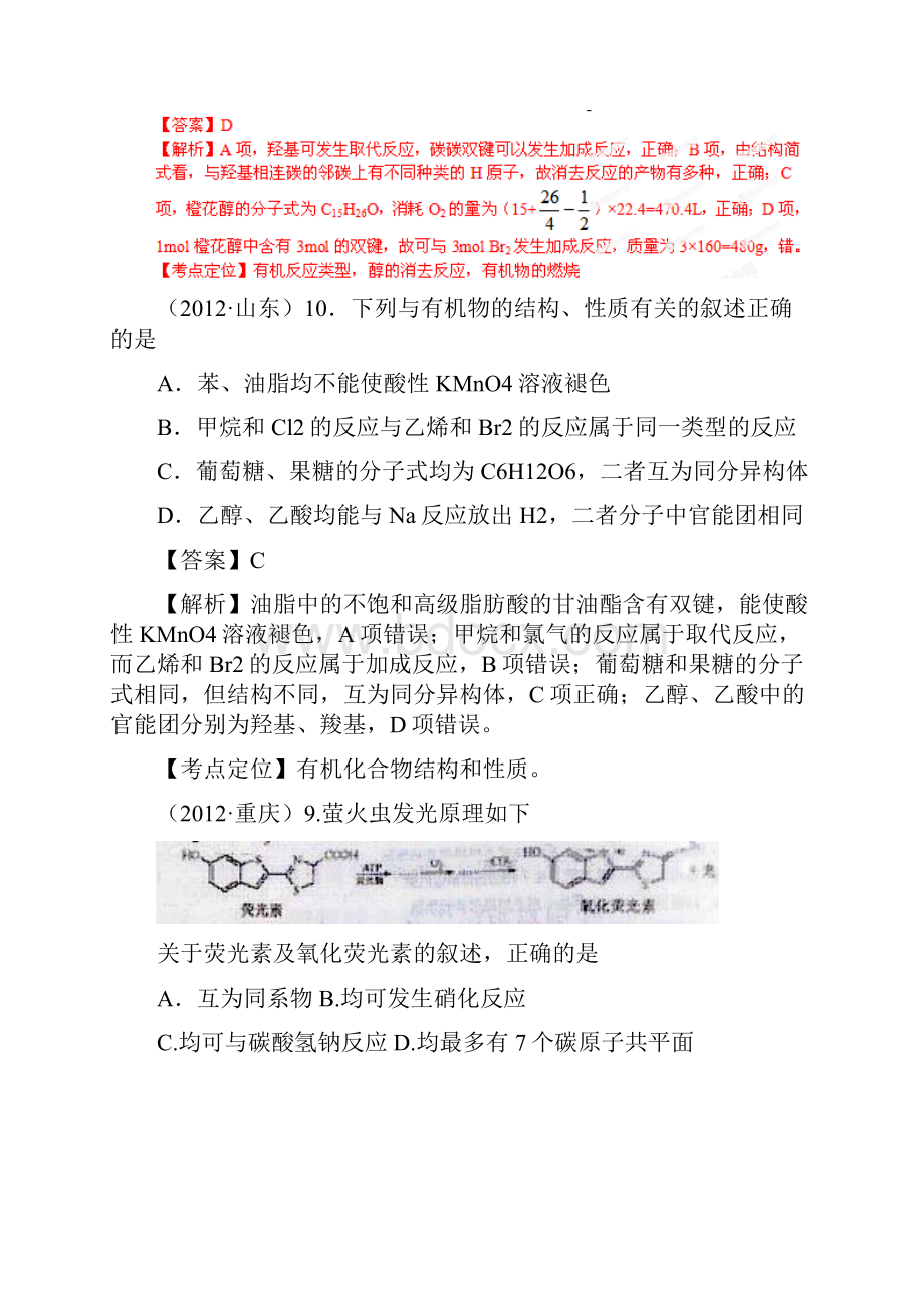 高考化学复习备战高考化学6年高考母题精解精析专题专题14 基本营养物质.docx_第2页