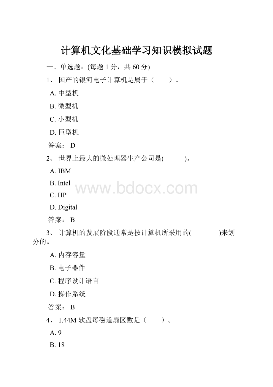 计算机文化基础学习知识模拟试题.docx