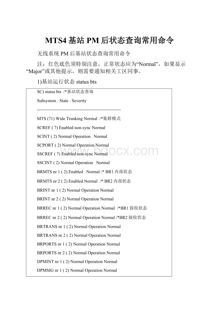 MTS4基站PM后状态查询常用命令.docx