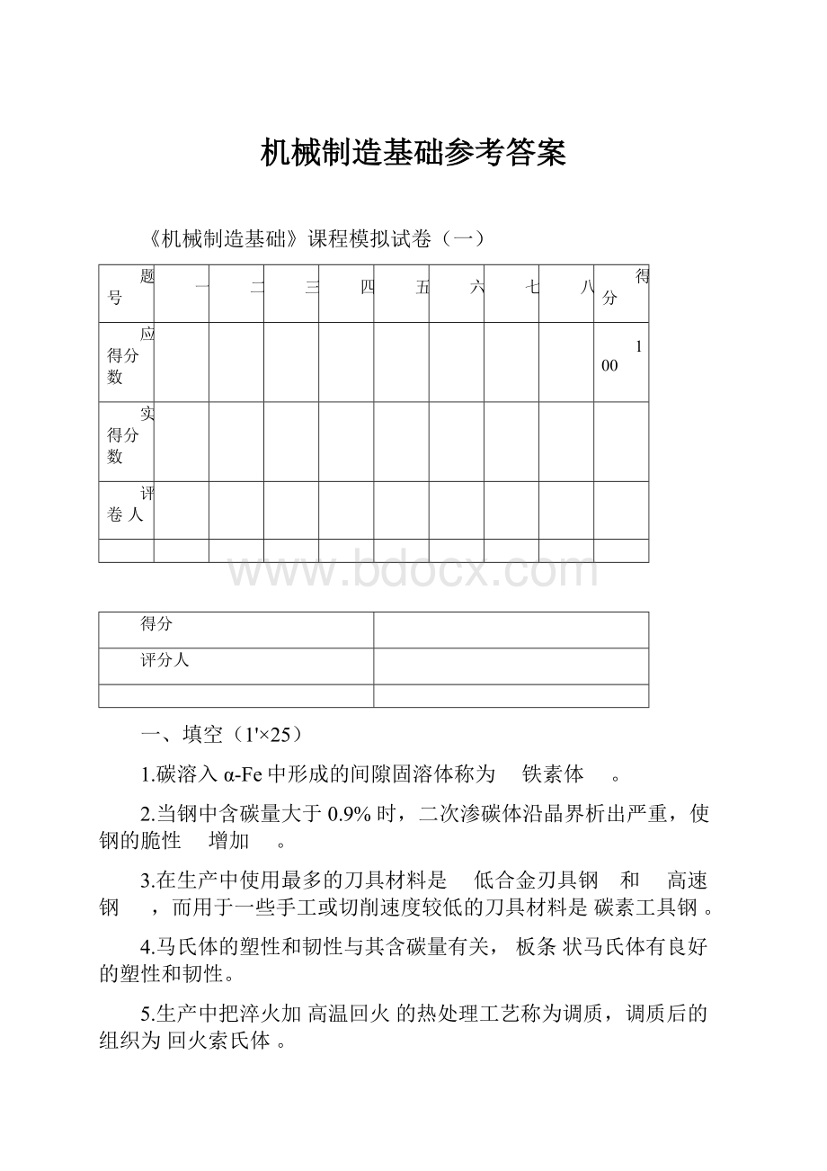 机械制造基础参考答案.docx