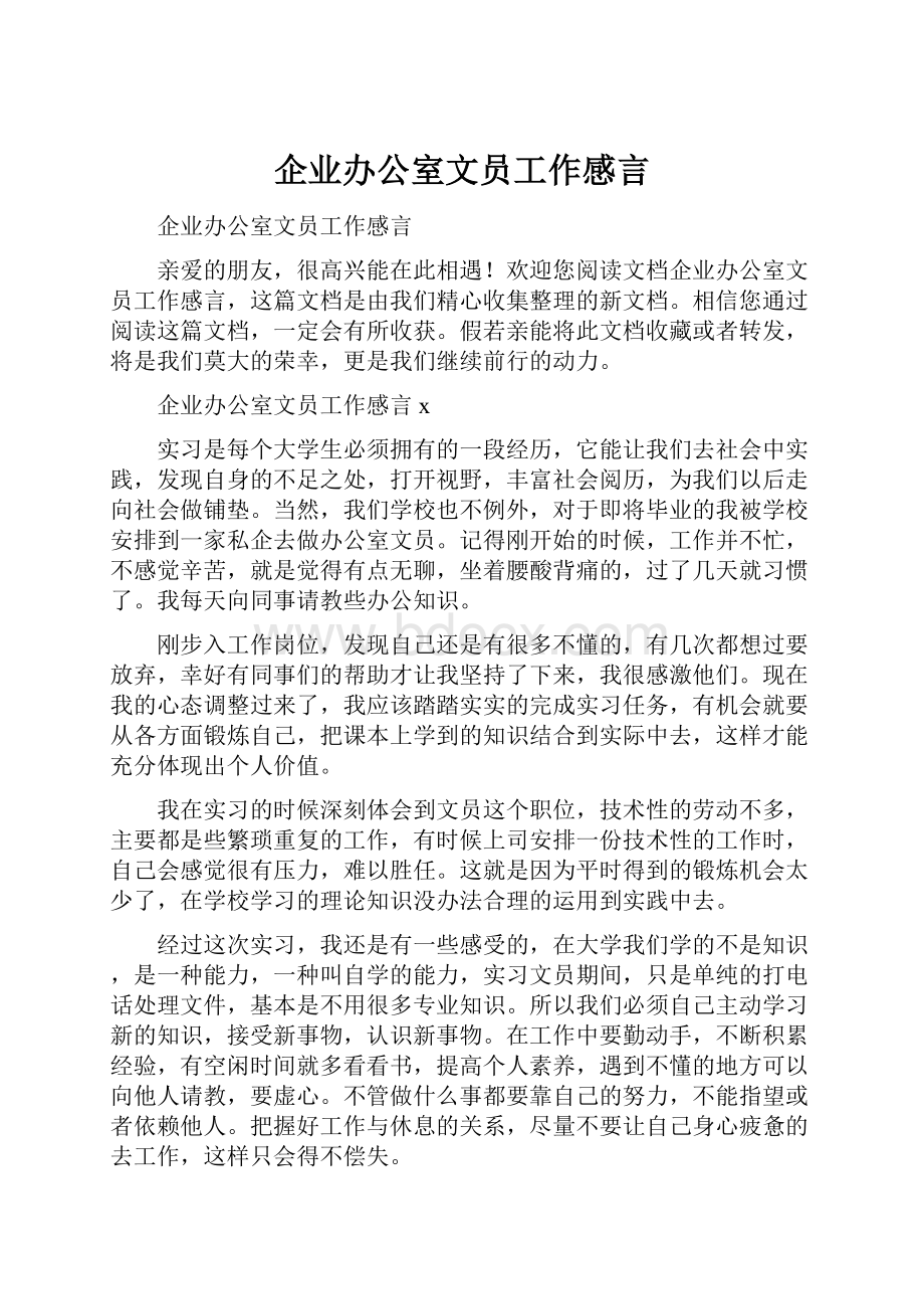 企业办公室文员工作感言.docx