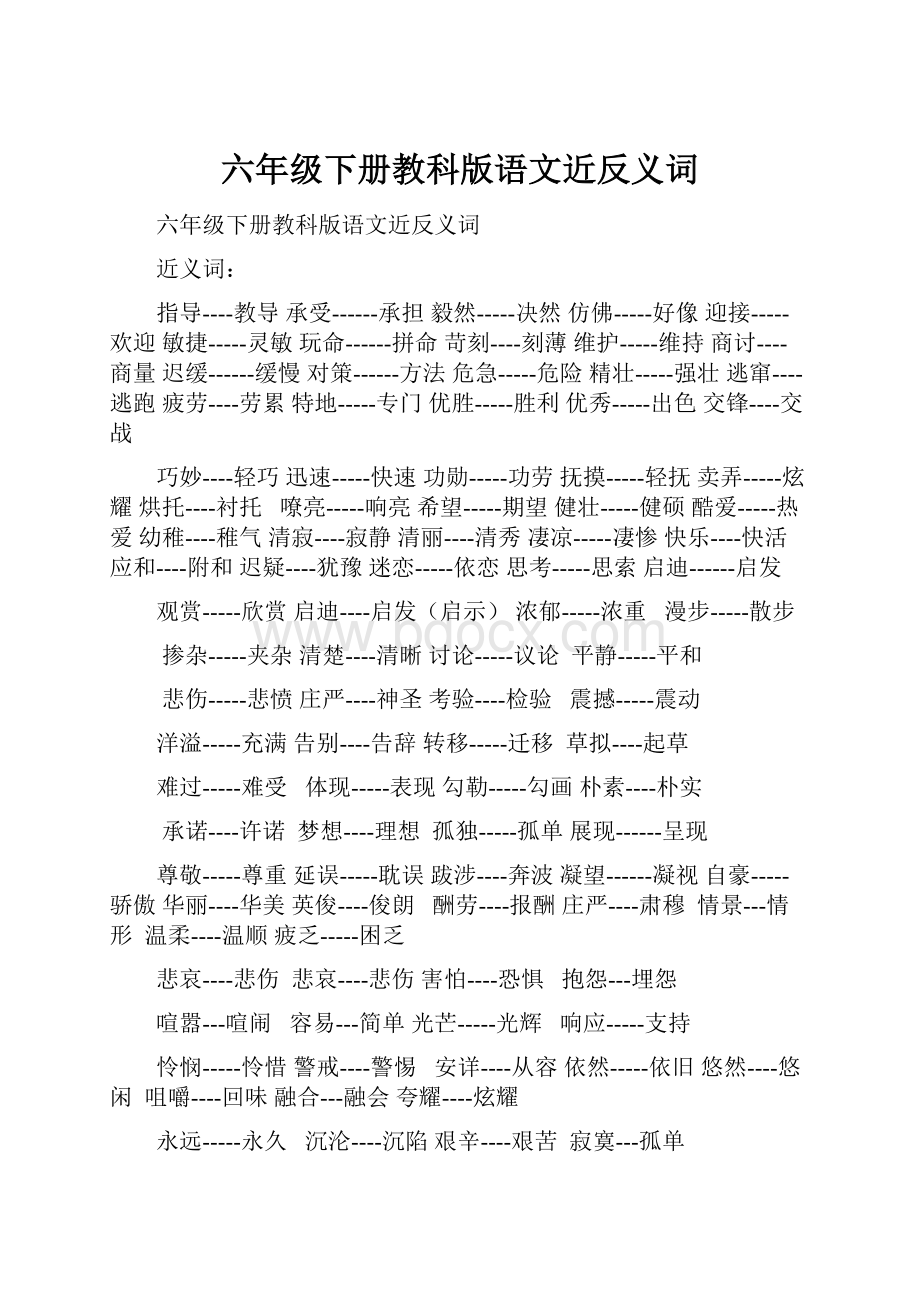 六年级下册教科版语文近反义词.docx