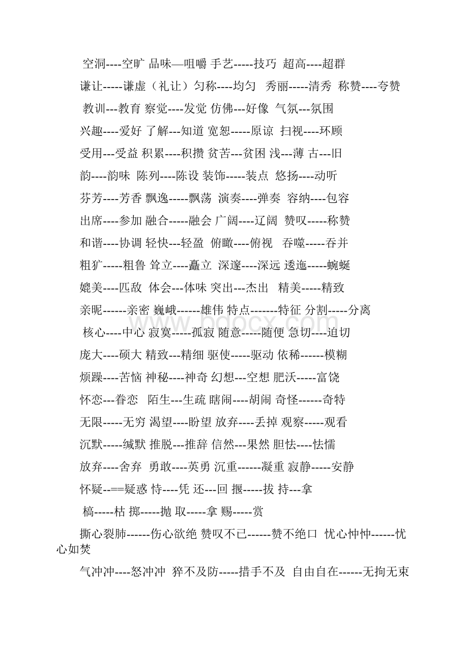 六年级下册教科版语文近反义词.docx_第2页