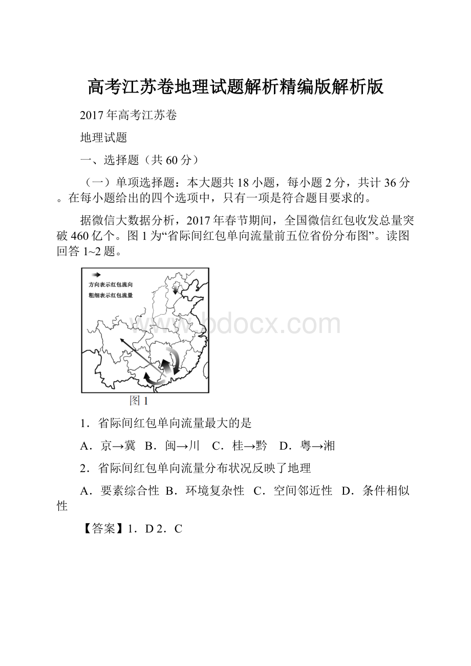 高考江苏卷地理试题解析精编版解析版.docx_第1页