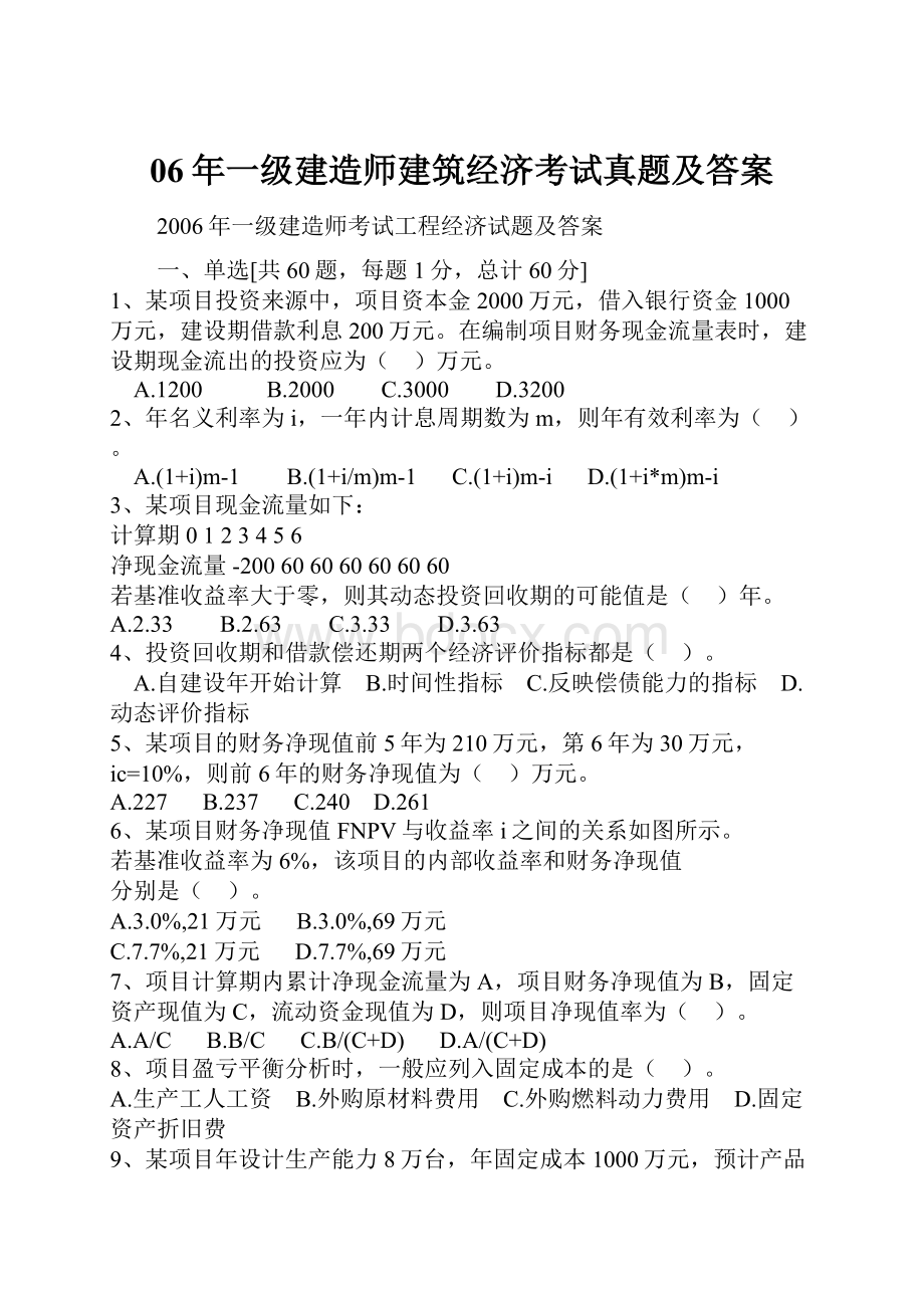 06年一级建造师建筑经济考试真题及答案.docx_第1页