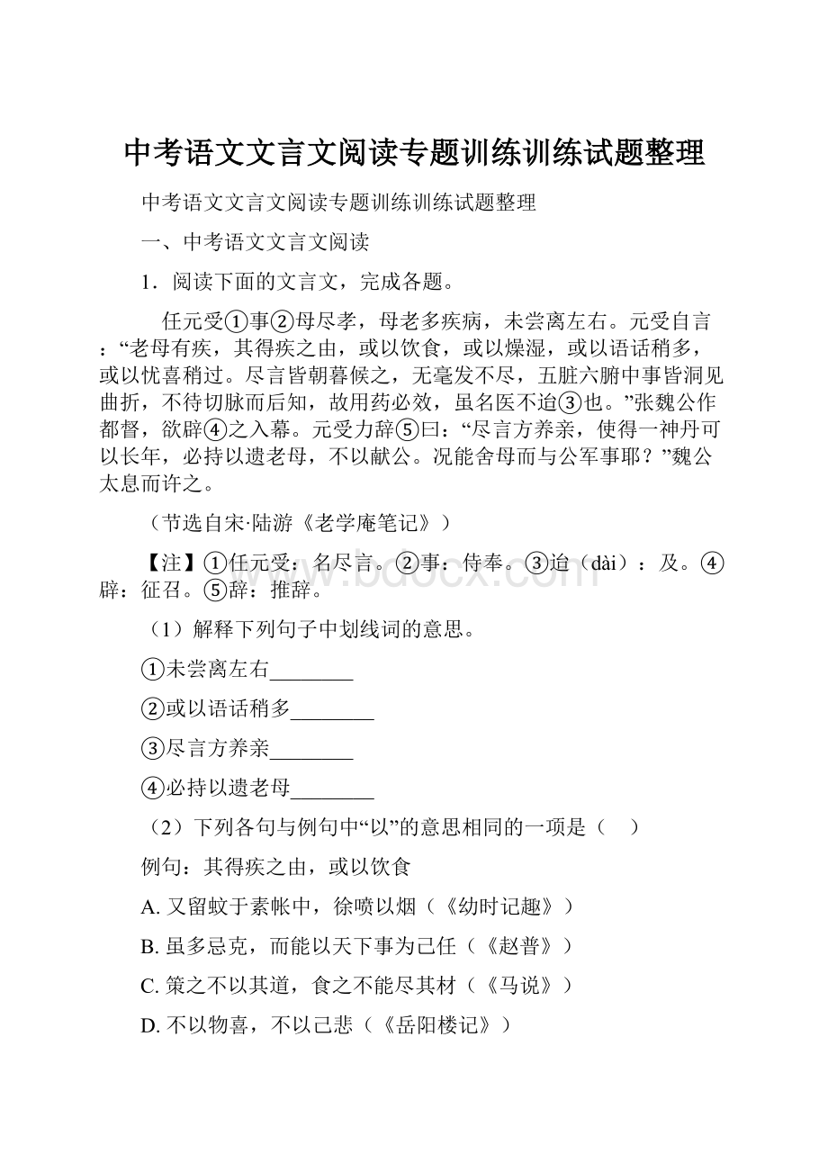 中考语文文言文阅读专题训练训练试题整理.docx