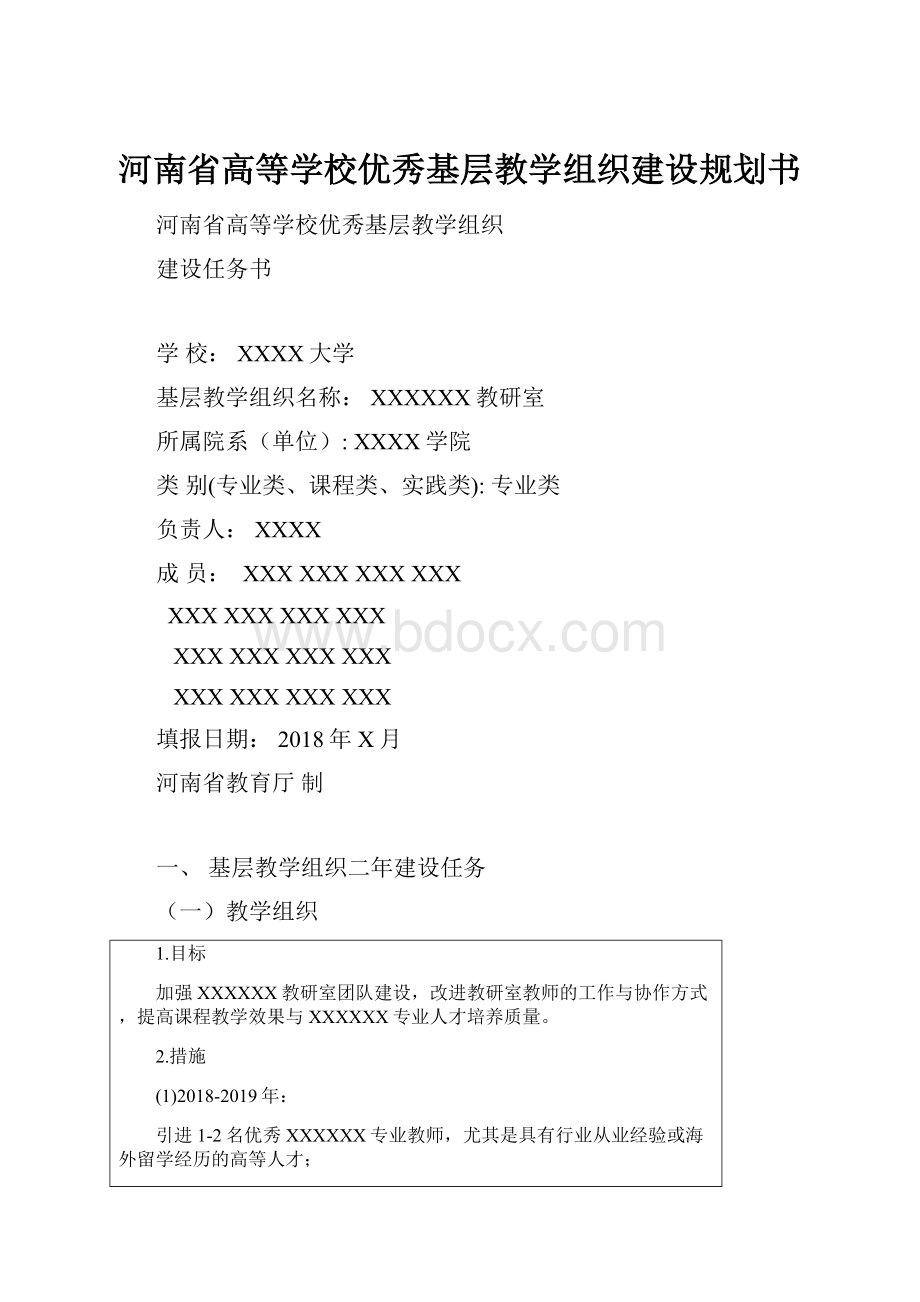 河南省高等学校优秀基层教学组织建设规划书.docx
