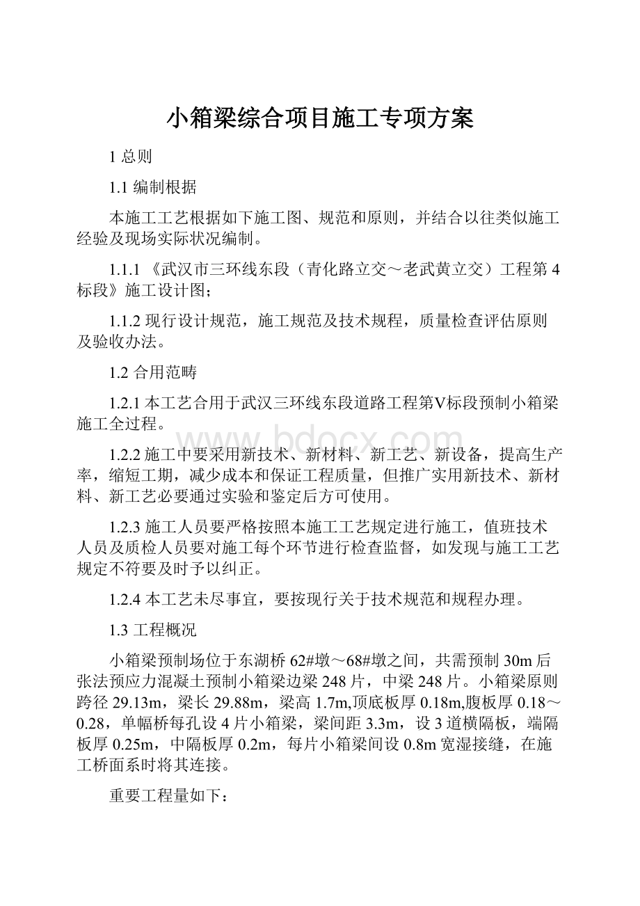 小箱梁综合项目施工专项方案.docx