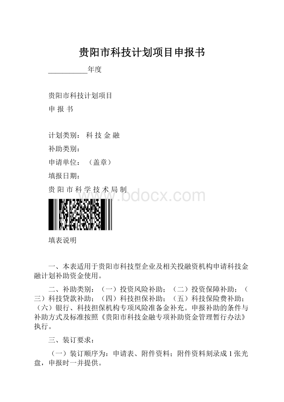 贵阳市科技计划项目申报书.docx