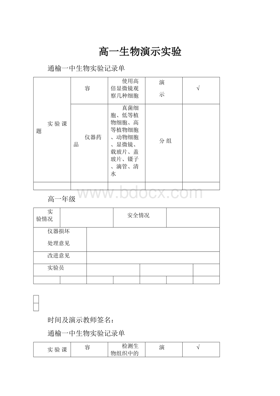 高一生物演示实验.docx_第1页