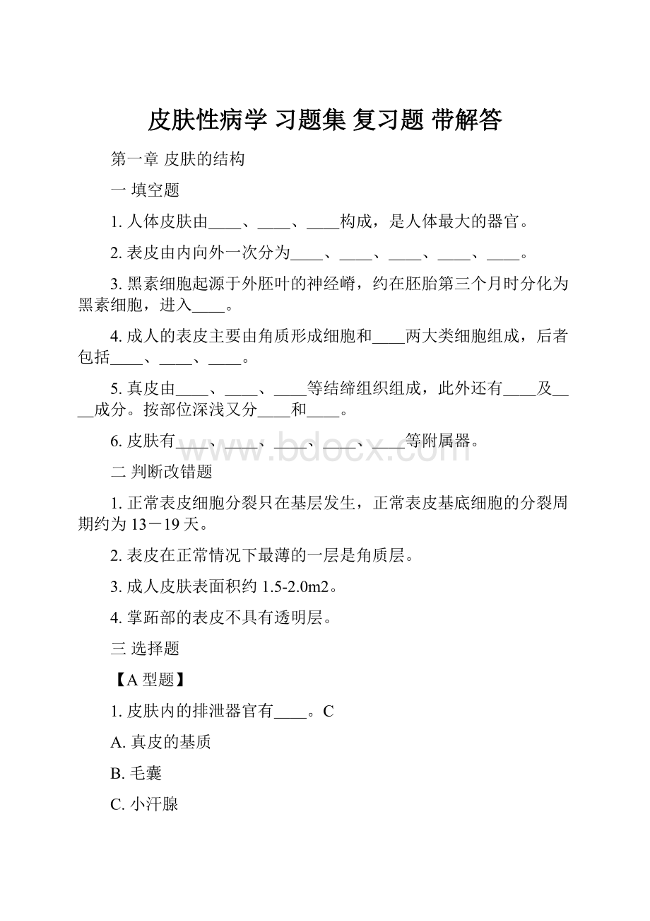 皮肤性病学 习题集 复习题 带解答.docx