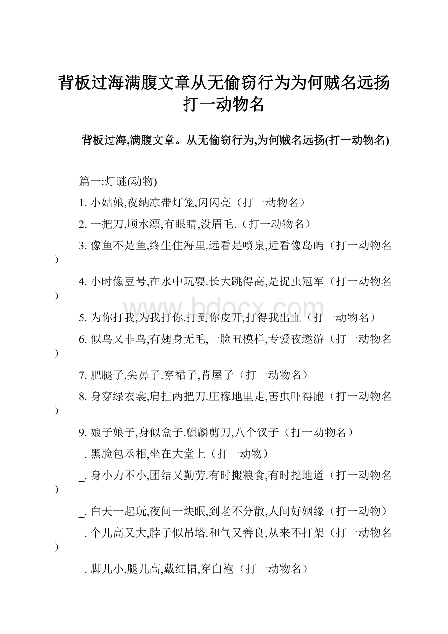 背板过海满腹文章从无偷窃行为为何贼名远扬打一动物名.docx