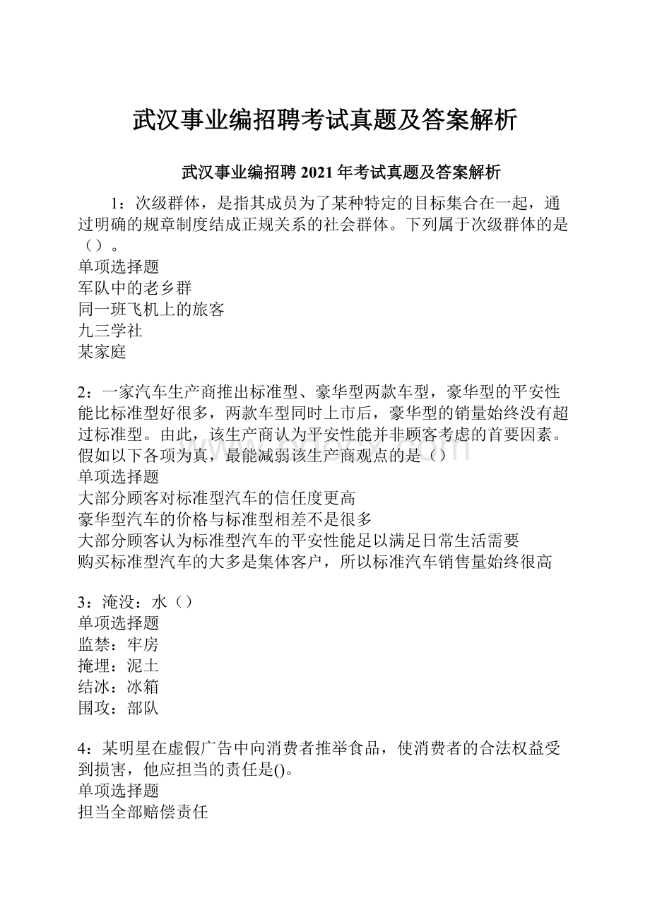 武汉事业编招聘考试真题及答案解析.docx