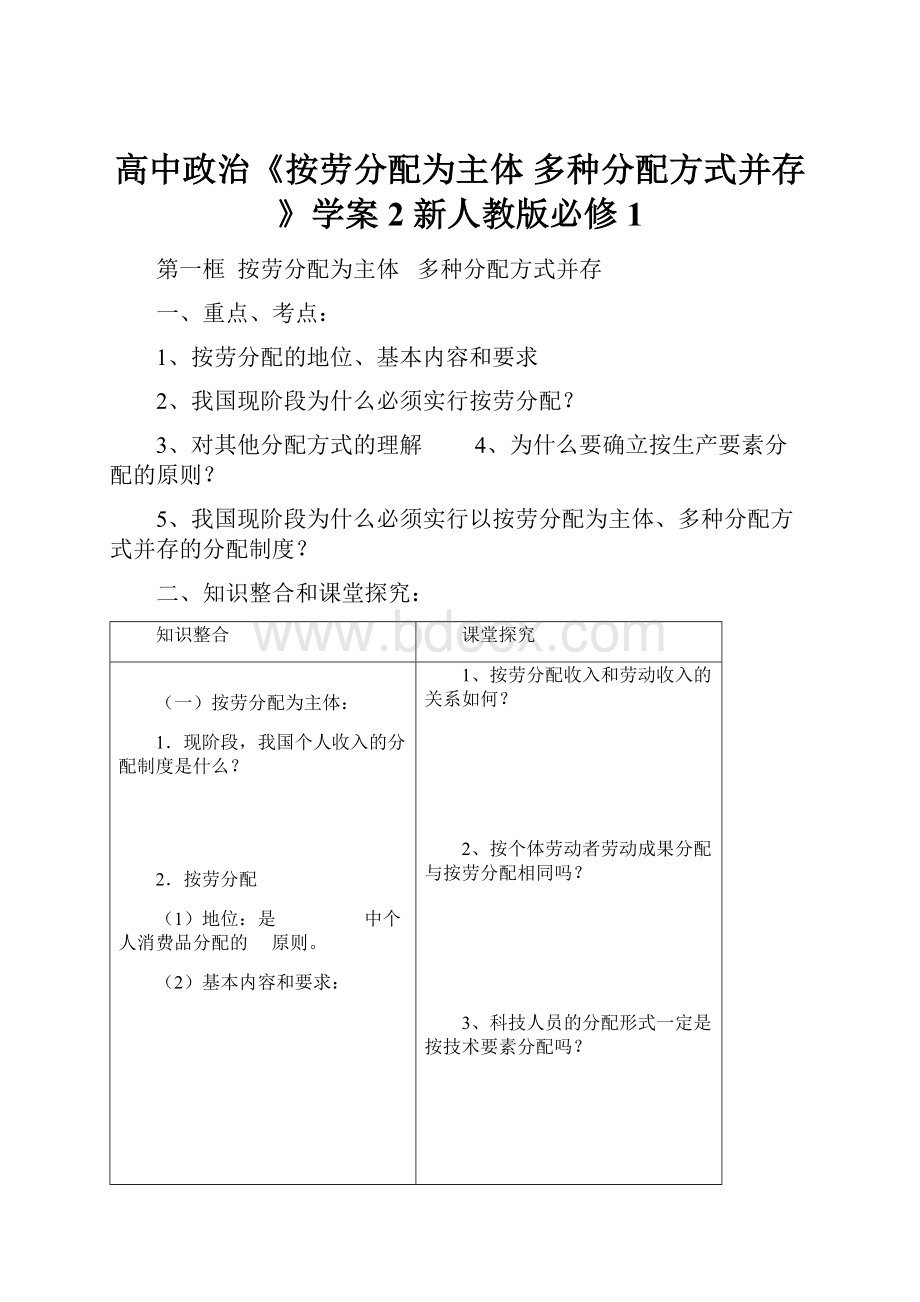 高中政治《按劳分配为主体 多种分配方式并存》学案2 新人教版必修1.docx