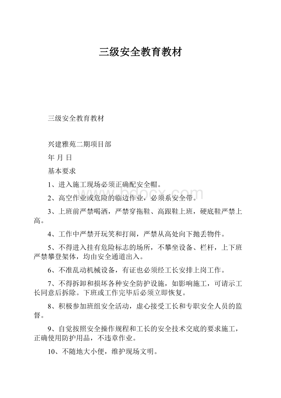 三级安全教育教材.docx_第1页