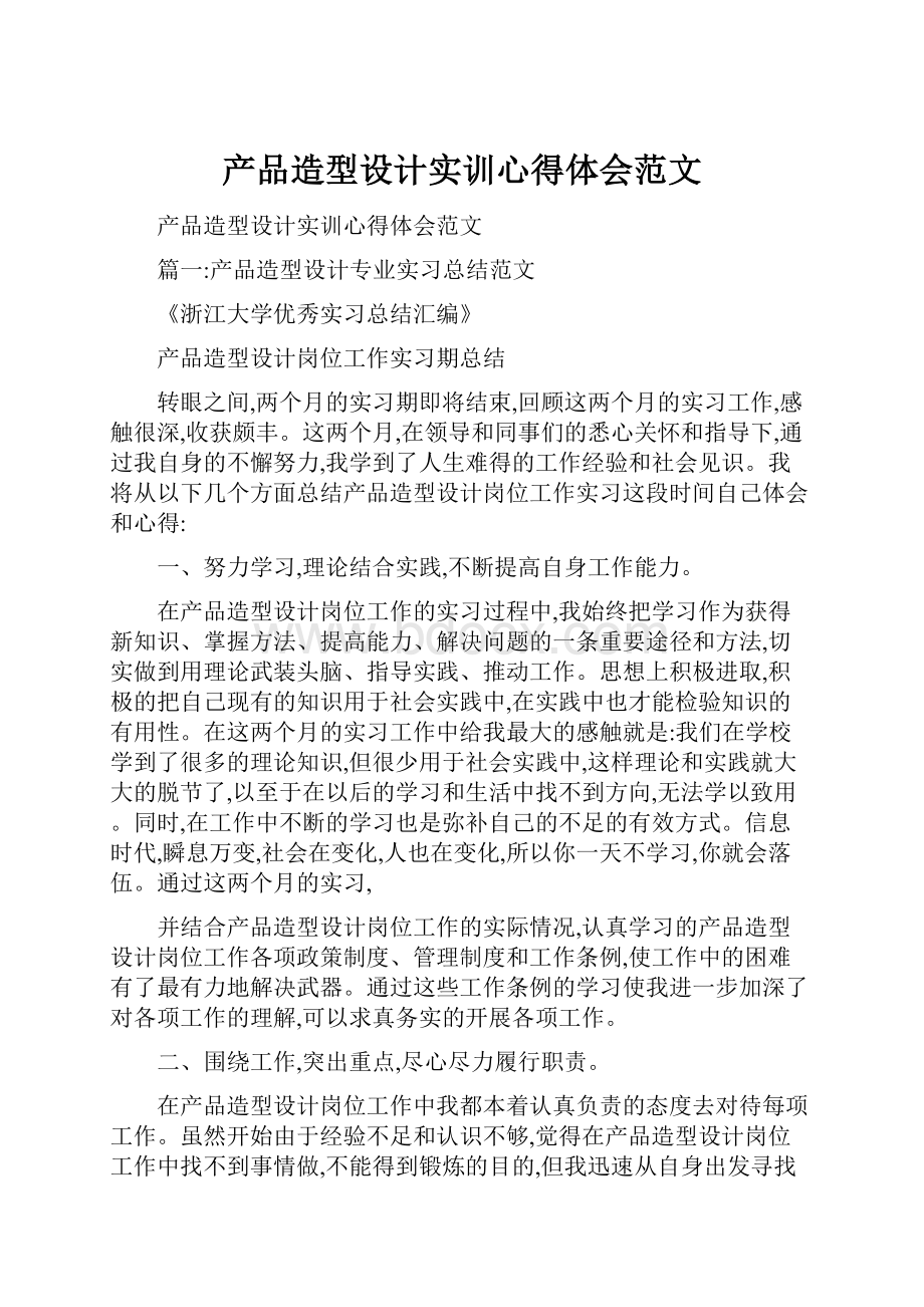 产品造型设计实训心得体会范文.docx