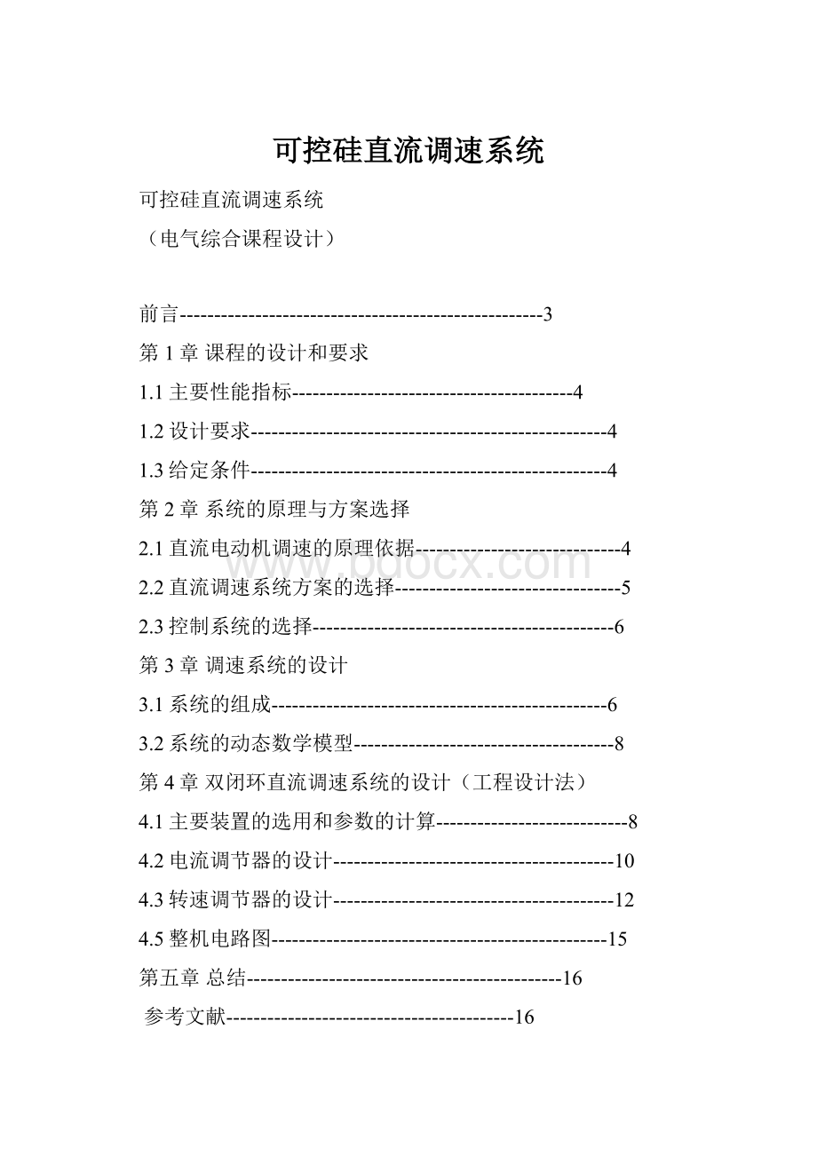 可控硅直流调速系统.docx