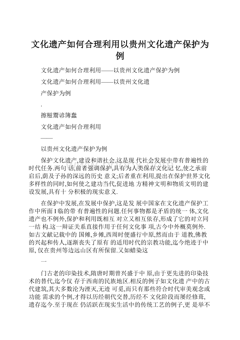 文化遗产如何合理利用以贵州文化遗产保护为例.docx_第1页