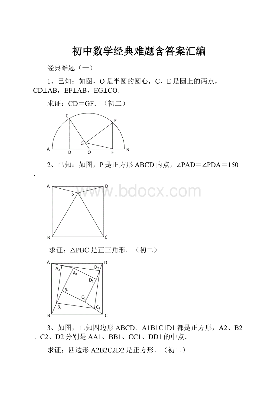 初中数学经典难题含答案汇编.docx_第1页