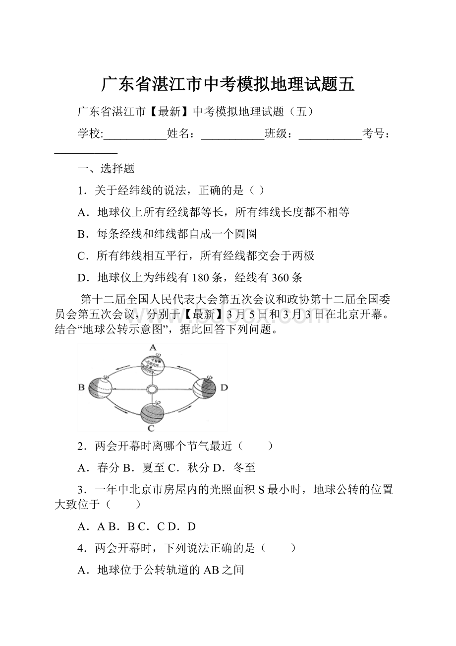 广东省湛江市中考模拟地理试题五.docx